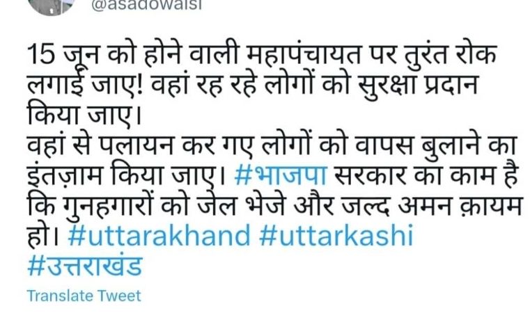 15 जून को पुरोला उत्तरकाशी में होने वाली महापंचायत पर, असदुद्दीन ओवैसी ने किया ट्वीट कही ये बड़ी बात।