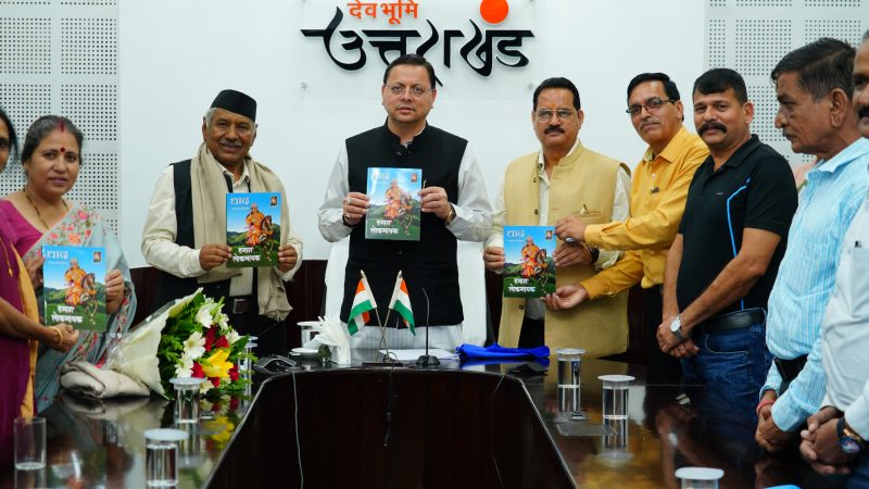 75 वर्ष के हुए नेगी दा, मुख्यमंत्री धामी ने दी शुभकामनाएं, ‘हमारा लोकनायक’ पुस्तक का किया विमोचन।