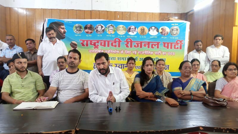 राष्ट्रवादी रीजनल पार्टी का गठन, सैकड़ो ने ली सदस्यता, उत्तराखंड में एक नई राजनीतिक पार्टी का हुआ गठन ।