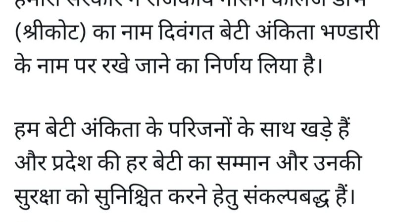 डोभ (श्रीकोट) के राजकीय नर्सिंग कॉलेज का नाम होगा अंकिता भंडारी के नाम पर, सीएम धामी ने दिए निर्देश।