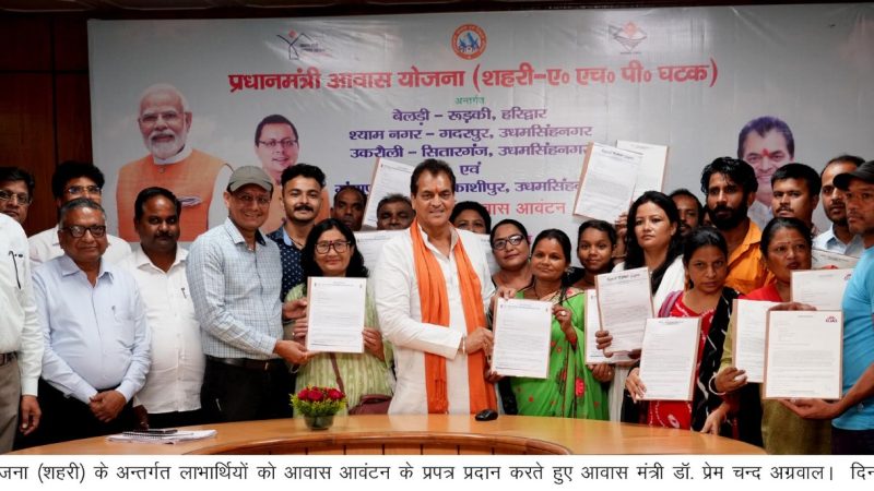 आवास मंत्री द्वारा विधान सभा स्थित सभागार कक्ष में प्रधानमंत्री आवास योजना के लाभार्थियों को आवास के प्रपत्रों का किया आवंटन। 