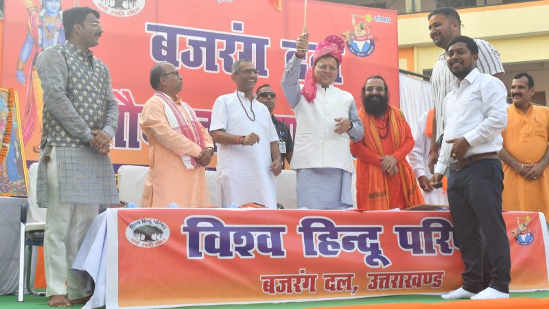 विश्व हिन्दू परिषद के अन्तर्गत बजरंग दल के नेतृत्व में आयोजित विगत 19 सितम्बर से बद्रीनाथ के माणा गांव से प्रारम्भ हुई ’’शौर्य जागरण यात्रा’’ के समापन कार्यक्रम में मुख्यमंत्री धामी ने किया प्रतिभाग। 