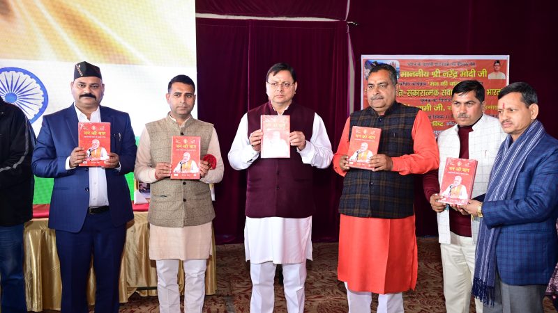 प्रधानमंत्री मोदी के ‘मन की बात’ कार्यक्रम का 108वां संस्करण,पुस्तक ’मन की बात-सकारात्मक संवाद से सशक्त भारत’ का किया विमोचन।