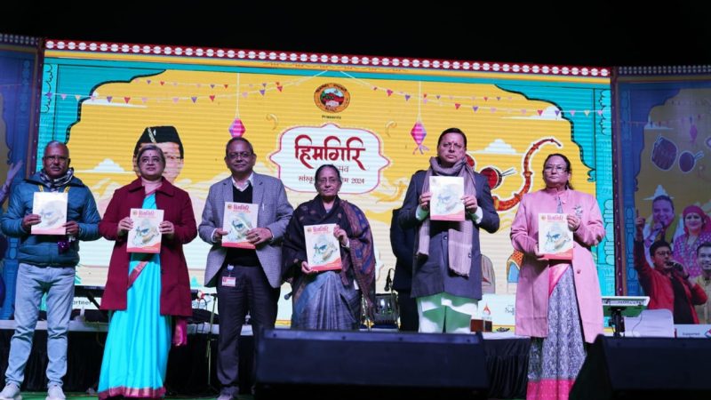 मुख्यमंत्री ने किया दो दिवसीय ‘हिमगिरी महोत्सव-2024″ का शुभारम्भ, देवभूमि उत्तराखंड अध्यात्म और योग की भूमि होने के साथ-साथ संस्कृति, साहित्य और कला की भूमि।