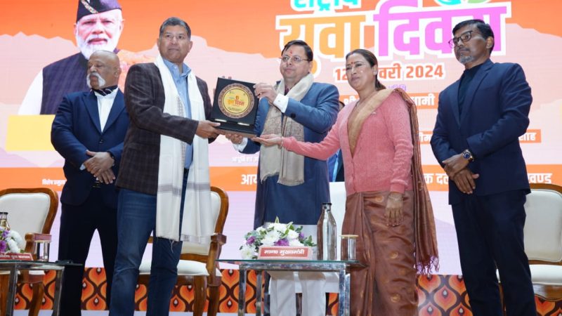 मुख्यमंत्री धामी ने ’राष्ट्रीय युवा दिवस’ के अवसर पर हिमालयन सांस्कृतिक केन्द्र में “ Youth As Job Creators “ थीम पर आयोजित कार्यक्रम में किया प्रतिभाग।