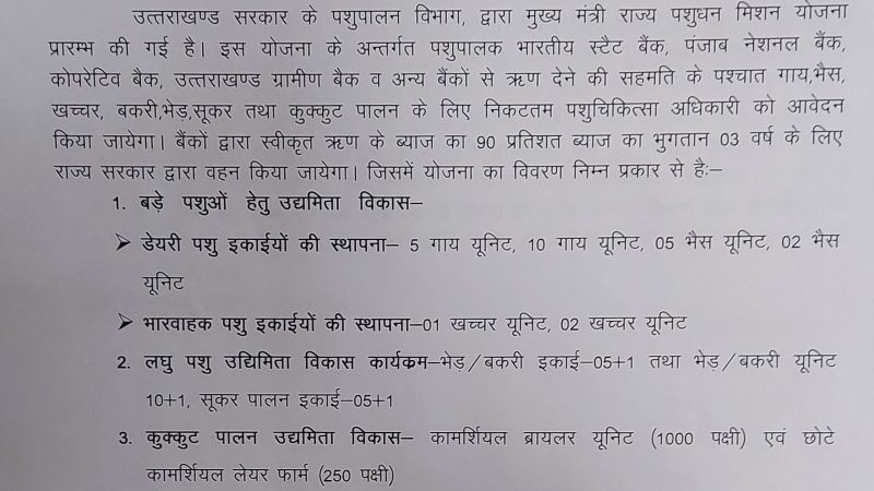 पशुपालको के लिए सुनहरा अवसर,मुख्य मंत्री राज्य पशुधन मिशन योजना प्रारम्भ।