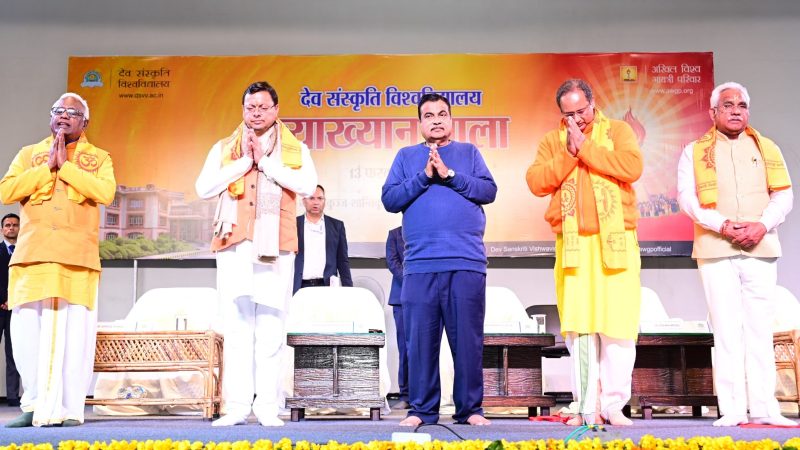 केंद्रीय सड़क परिवहन एवं राजमार्ग मंत्री और मुख्यमंत्री धामी ने देव संस्कृति विश्वविद्यालय के व्याख्यान माला कार्यक्रम में किया प्रतिभाग।