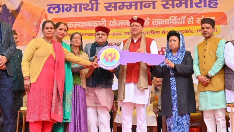 मुख्यमंत्री धामी ने उत्तरकाशी में आयोजित ‘लाभार्थी सम्मान समारोह’ में किया प्रतिभाग, नगर पंचायत पुरोला को नगर पालिका परिषद बनाए जाने की घोषणा।
