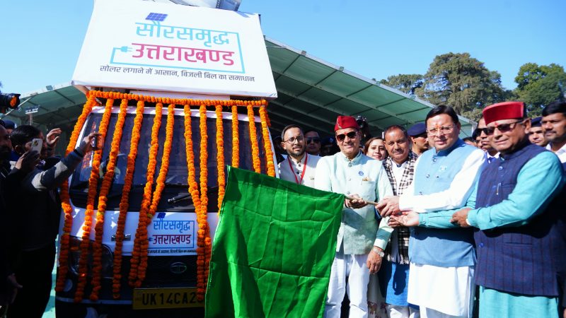 मुख्यमंत्री ने किया प्रथम सोलर मेला “सौर कौथिग” का शुभारंभ,2026 तक कुल 250 मेगावाट क्षमता वाले सोलर प्लांट्स की स्थापना करने का लक्ष्य।