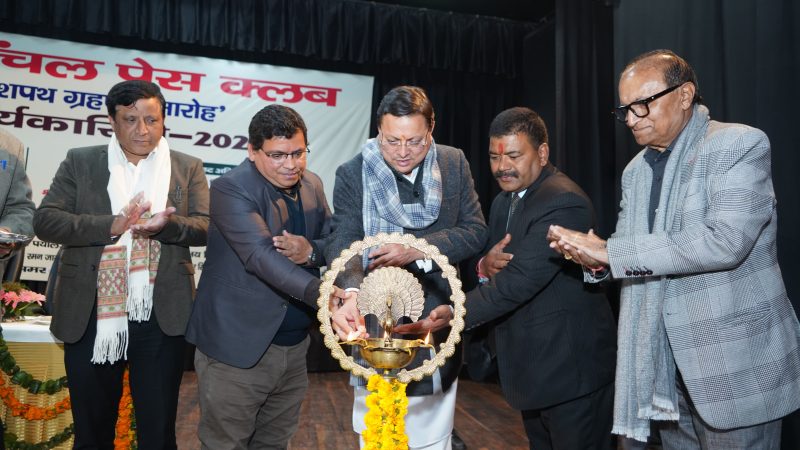 मुख्यमंत्री उत्तरांचल प्रेस क्लब कार्यकारिणी के शपथ ग्रहण में हुए शामिल, मीडिया को बताया लोकतंत्र का चौथा स्तम्भ।