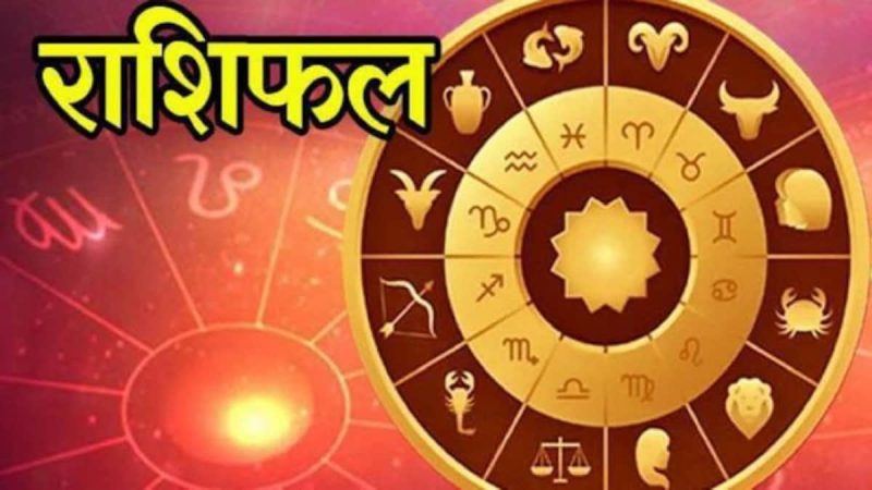 देखिए दैनिक राशिफल, क्या कहते हैं आपके सितारें।