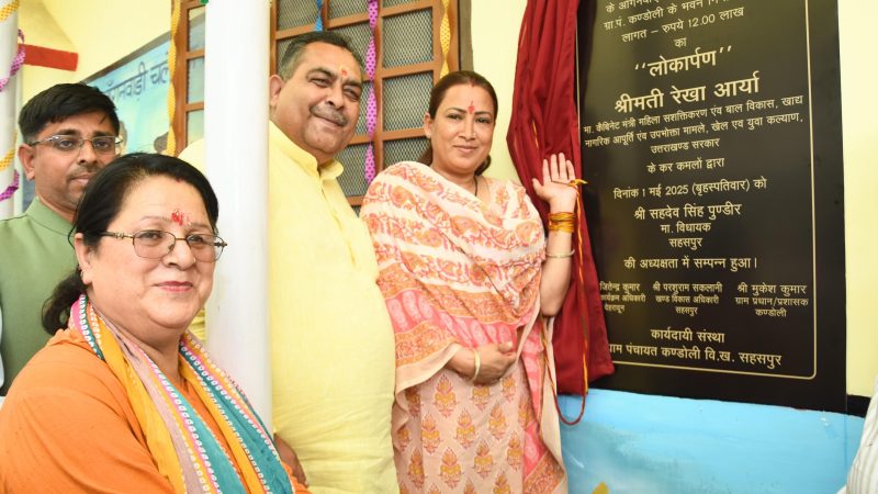ग्रामीण क्षेत्र में जल्द होंगी आंगनबाड़ी और सहायिकाओं की नियुक्ति, सहसपुर ब्लॉक में आंगनबाड़ी केंद्र के भवन का लोकार्पण।