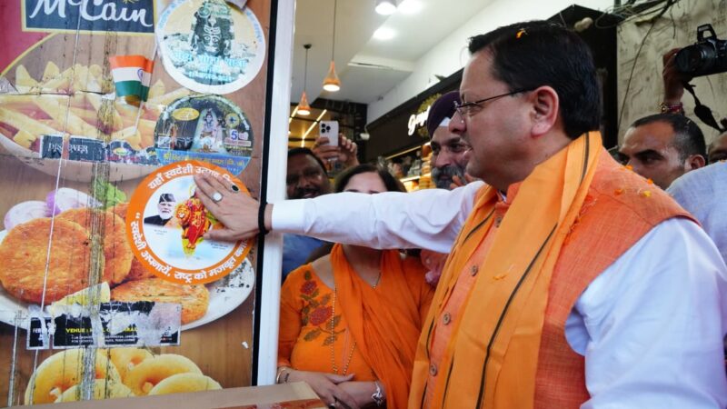 सीएम धामी ने ‘स्वदेशी अपनाओ, राष्ट्र को आगे बढ़ाओ’ अभियान का किया नेतृत्व, प्रधानमंत्री मोदी के आह्वान को किया आत्मसात,मुख्यमंत्री धामी ने दुकानों और प्रतिष्ठानों पर लगाए स्टीकर।