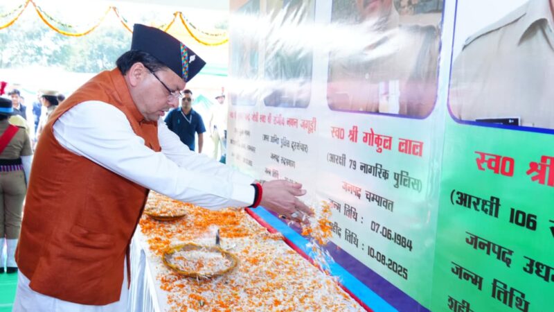 मुख्यमंत्री धामी ने पुलिस स्मृति दिवस के अवसर पर आयोजित कार्यक्रम में किया प्रतिभाग, पुलिस एवं अर्द्ध सैन्य बलों के शहीदों को पुष्प चक्र अर्पित कर दी श्रद्धांजलि, शहीद पुलिस जवानों के परिजनों को भी किया सम्मानित। 