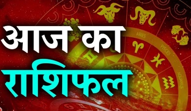 देखिए दैनिक राशिफल, क्या खास हैं आपके जीवन फल में, कैसा रहेगा आने वाला समय।।