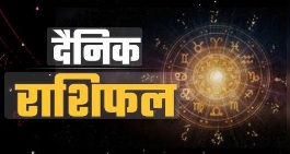 देखिये आज का दैनिक राशिफल, क्या कहते हैं आपके सितारें।