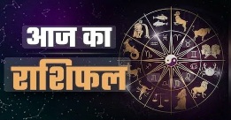 देखिये दैनिक राशिफल, आज क्या खास हैं आपके जीवन में।