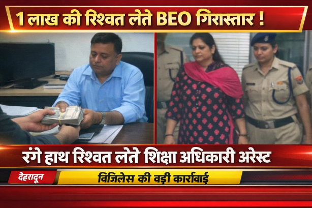 1 लाख की रिश्वत लेते रंगे हाथ पकड़ा गया खंड शिक्षा अधिकारी, महिला सहयोगी भी गिरफ्तार, RTE के तहत फीस भुगतान के नाम पर मांगी जा रही थी घूस, विजिलेंस की बड़ी कार्रवाई।