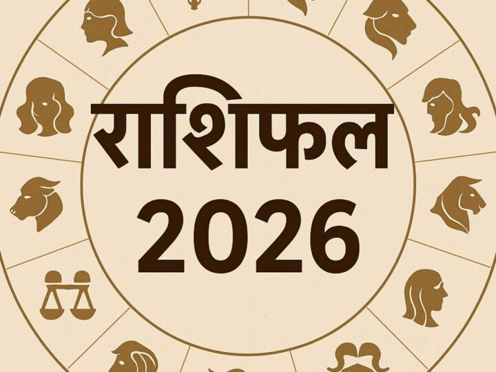 दैनिक राशिफल: किस राशि के चमकेंगे सितारे, किसे रहना होगा सतर्क।