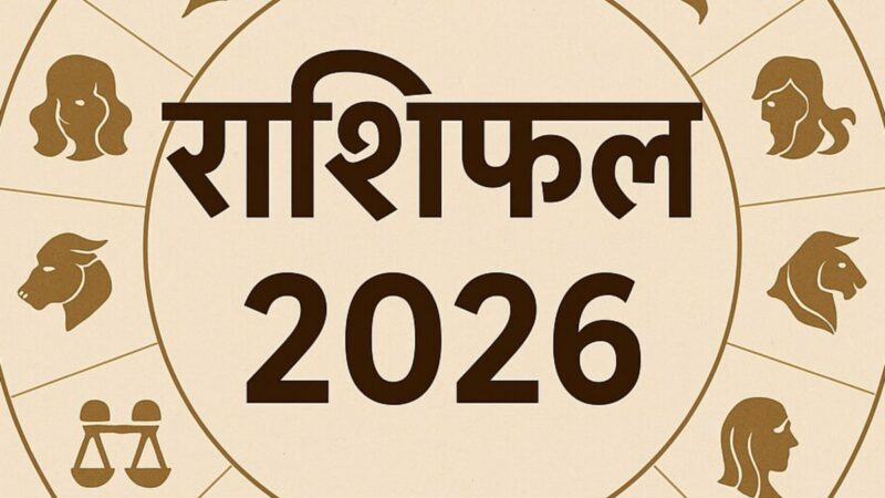 दैनिक राशिफल: किस राशि के चमकेंगे सितारे, किसे रहना होगा सतर्क।