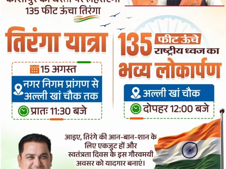स्वतंत्रता दिवस पर काशीपुर में लहराएगा 135 फीट ऊंचा तिरंगा, निकलेगी भव्य तिरंगा यात्रा।