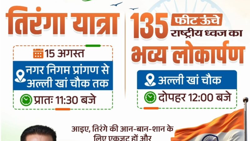 स्वतंत्रता दिवस पर काशीपुर में लहराएगा 135 फीट ऊंचा तिरंगा, निकलेगी भव्य तिरंगा यात्रा।