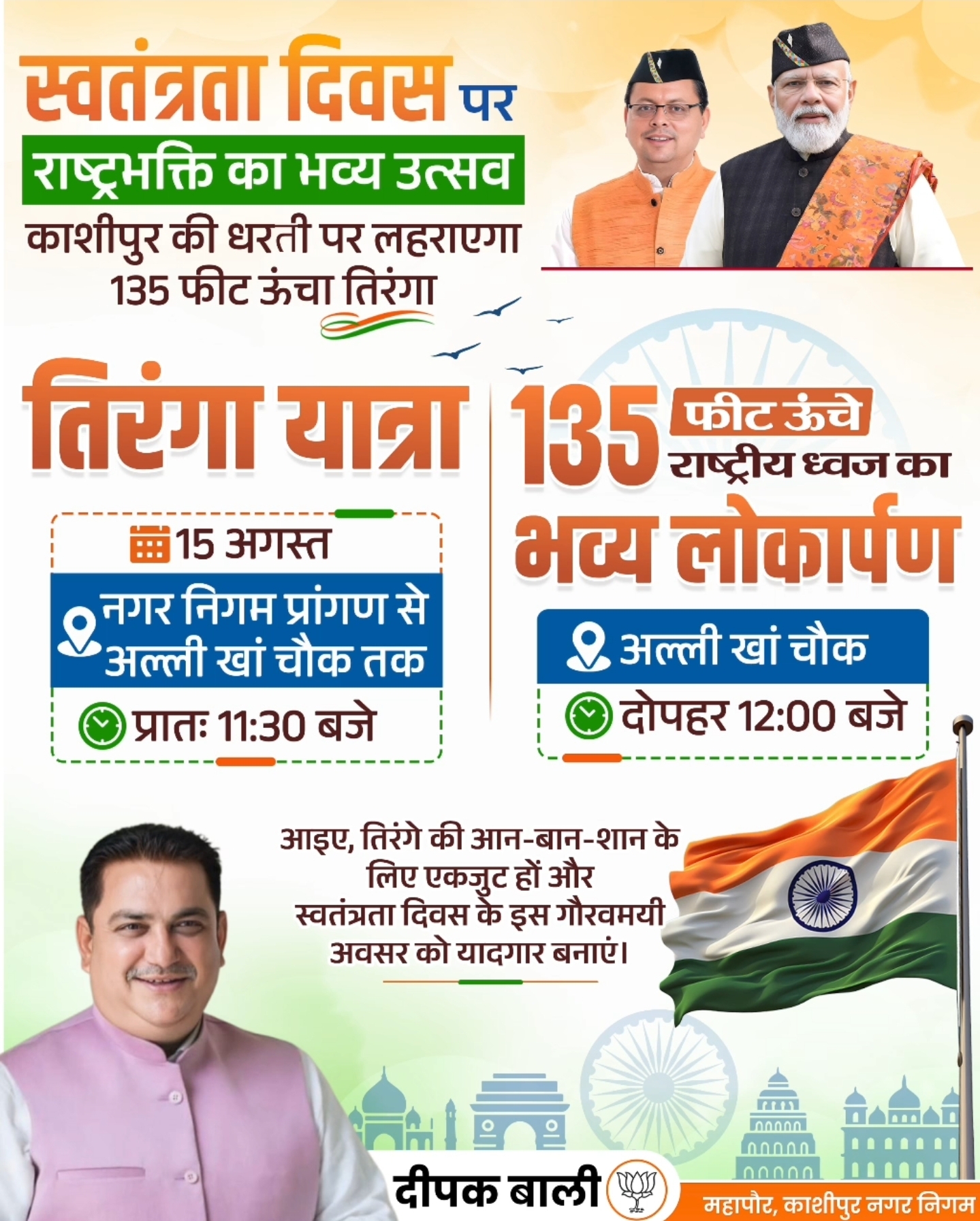 स्वतंत्रता दिवस पर काशीपुर में लहराएगा 135 फीट ऊंचा तिरंगा, निकलेगी भव्य तिरंगा यात्रा।