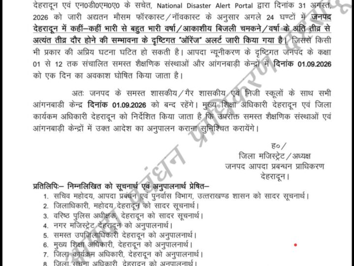 जनपद देहरादून में भारी बारिश का ऑरेंज अलर्ट जारी, आंगनबाड़ी व कक्षा 1 से 12 तक के स्कूल रहेंगे बंद।