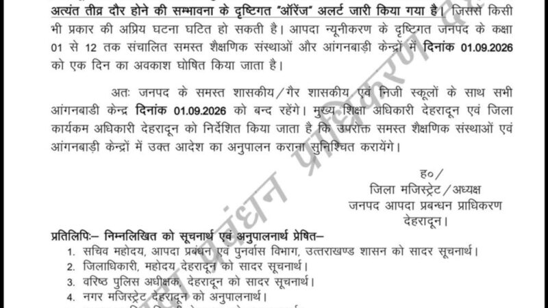 जनपद देहरादून में भारी बारिश का ऑरेंज अलर्ट जारी, आंगनबाड़ी व कक्षा 1 से 12 तक के स्कूल रहेंगे बंद।