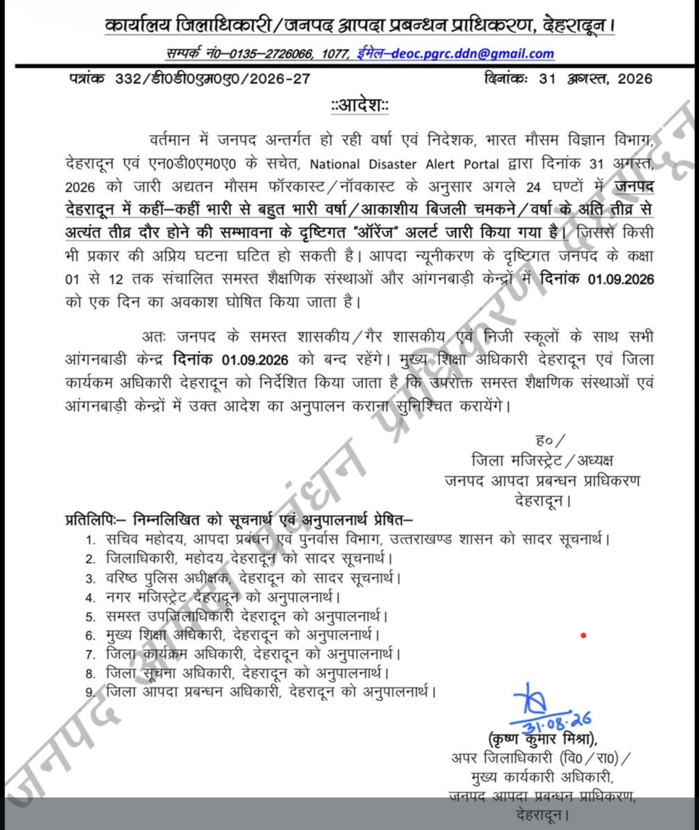जनपद देहरादून में भारी बारिश का ऑरेंज अलर्ट जारी, आंगनबाड़ी व कक्षा 1 से 12 तक के स्कूल रहेंगे बंद।