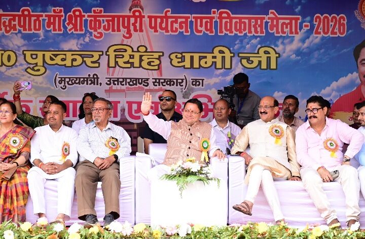 मुख्यमंत्री धामी ने किया श्री कुंजापुरी पर्यटन एवं विकास मेले की स्वर्ण जयंती का शुभारंभ, नवरात्रि के प्रथम दिवस पर ध्वजारोहण कर नौ दिवसीय मेले का उद्घाटन, सांस्कृतिक झांकियों का किया अवलोकन।
