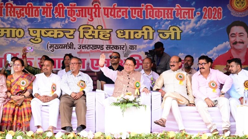 मुख्यमंत्री धामी ने किया श्री कुंजापुरी पर्यटन एवं विकास मेले की स्वर्ण जयंती का शुभारंभ, नवरात्रि के प्रथम दिवस पर ध्वजारोहण कर नौ दिवसीय मेले का उद्घाटन, सांस्कृतिक झांकियों का किया अवलोकन।